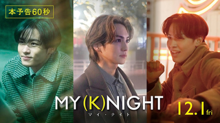 Trailer: 映画『MY (K)NIGHT　マイ・ナイト』本予告60秒　12月1日(金)公開