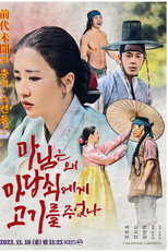 Drama Special Season 14: The True Love of Madam (드라마 스페셜 2023: 마님은 왜 마당쇠에게 고기를 주었나)