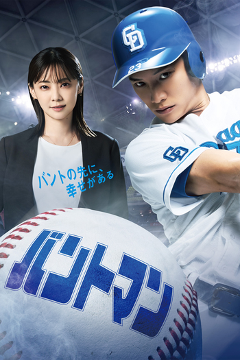 Poster de Franquia バントマン (2024)
