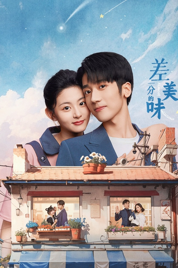 Poster de Franquia 差一分的美味 (2024)