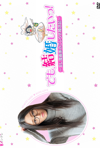 Poster 2 de TV Demo, Kekkon shitai! (2017)