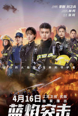 Poster 1 de Série Blue Flame Assault (2022)