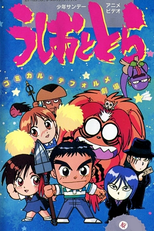 Ushio to Tora: Comical Deformer Gekijo (うしおととら コミカル・デフォルメ劇場)