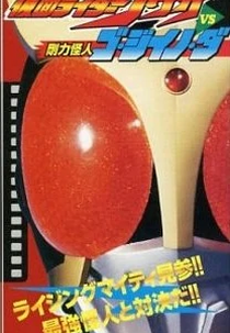 Kamen Rider Kuuga vs. the Strong Monster Go-Jiino-Da (Kamen Rider Kuuga vs. the Strong Monster Go-Jiino-Da)