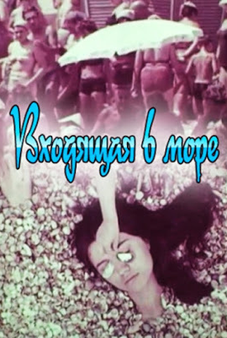 Poster 1 de Curta Vkhodyashchaya v more (1965)