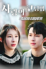 Looped in Love and Death (사랑의 코딩법: 죽음의 타임루프)