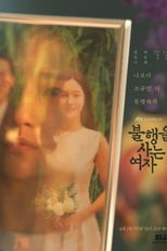 Drama Festa: Schadenfreude (불행을 사는 여자)