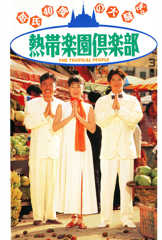 Poster 1 de Filme The Tropical People (1994)