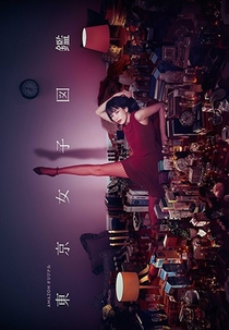 Tokyo Girl (Tôkyô Joshi Zukan)