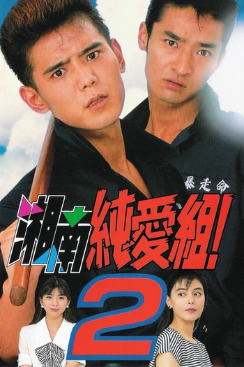  de Série Shonan Junai-gumi! (1995)