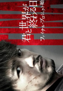 Love You as the World Ends: 4ª Temporada (君と世界が終わる日に4)