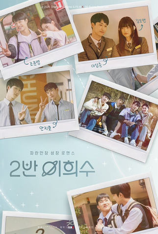 Poster 1 de Série Heesu in Class 2 (2025)