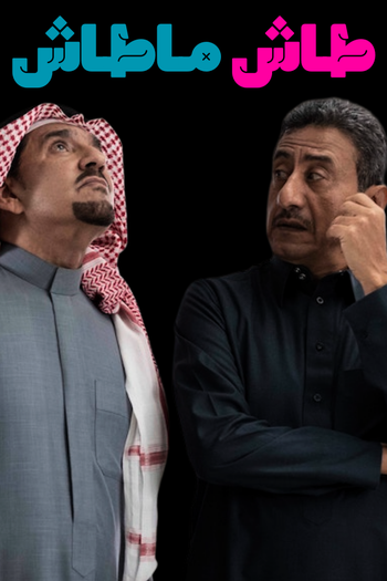 Poster de Franquia طاش ما طاش (None)