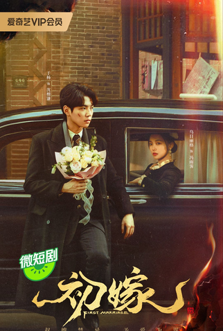 Poster 2 de Série First Marriage (2024)