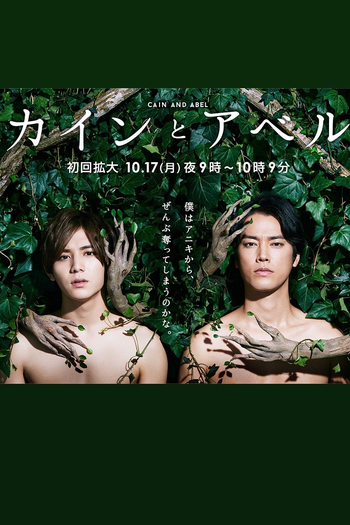 Poster de Franquia カインとアベル (2016)
