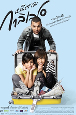 Dear Galileo (หนีตามกาลิเลโอ)