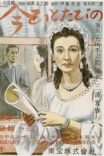 Poster de Filme Ima Hitotabi no (1947)