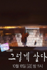 Drama Special Season 10: Life Goes On (드라마 스페셜 - 그렇게 살다)