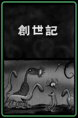 Souseiki (創世記)