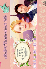 Meitantei Katherine ~Kieta Souzokujin~ (名探偵キャサリン ~消えた相続人~)