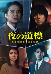 Yoru no Dohyo: Aru Yogi Sha wo Meguru Kiroku (夜の道標 -ある容疑者を巡る記録-)
