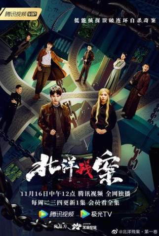 Poster 1 de Série Bei Yang Remnant Case (2021)