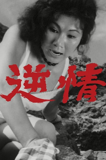 Poster de Filme Gyakujo (1964)