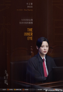 The Inner Eye (女神蒙上眼)