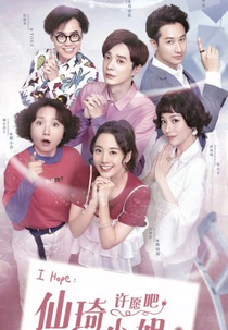 The Fairy Lady (仙琦小姐许愿吧)