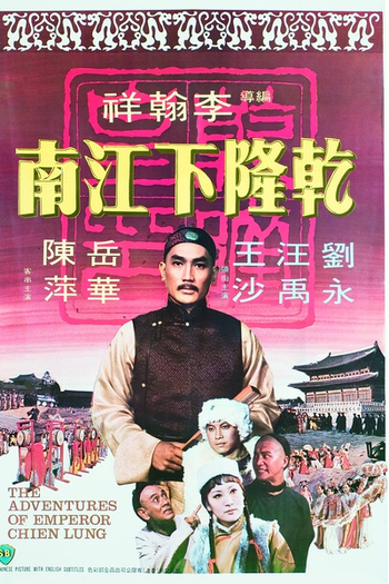 Poster de Filme Qian Long xia jiangnan (1977)