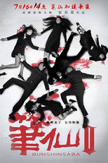 Bunshinsaba 2 (Bunshinsaba 2)