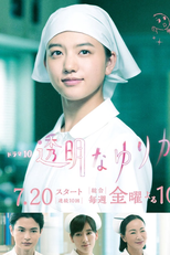 Tomei na Yurikago (透明なゆりかご)