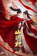山河枕 (山河枕)