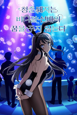 Seishun Buta Yarou wa Bunny Girl Senpai no Yume wo Minai (Seishun Buta Yarou wa Bunny Girl Senpai no Yume wo Minai)