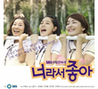 너라서 좋아