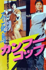 The Girl Named Iron Phoenix (Gu ling jing guai nu sha xing)