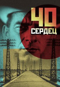 Quarenta Corações (Сорок сердец)