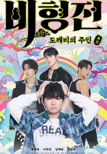 The Story of Bi Hyeong (비형전)