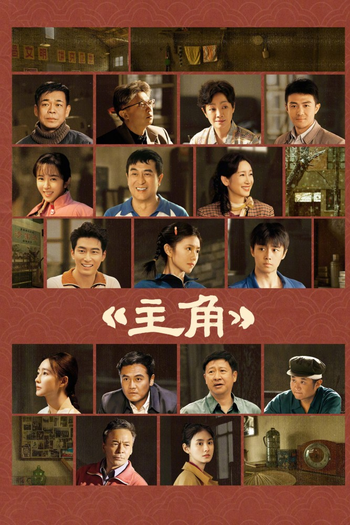 Poster de Franquia 主角 (2026)