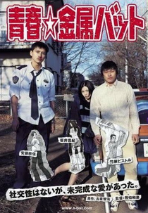 Mente Verde, Bastões de Metal (Seishun Kinzoku Batto)