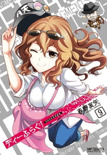 D-Frag!* (ディーふらぐ! ウォーター!!)