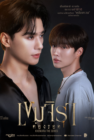 Poster 4 de Série Khemjira (2025)