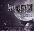 Gui Fu Bing Tuan