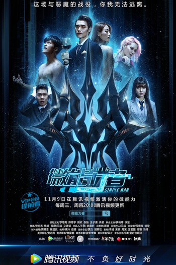 Poster de Franquia 微能力者 (2016)