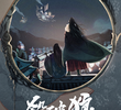 烽火流金