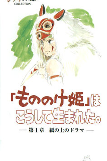 Poster de Filme How Mononoke Hime Was Born (2004)
