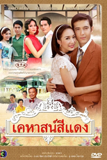 The Red Mansion (Kehas See Dang)