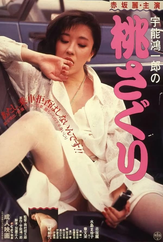 Poster 1 de Filme Koichiro Uno’s Caressing the Peach (1985)