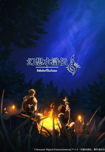 Gensou Suikoden (幻想水滸伝)