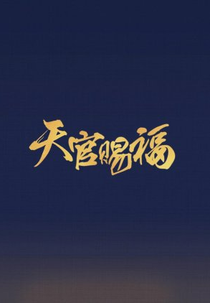 Eternal Faith (吉星高照)